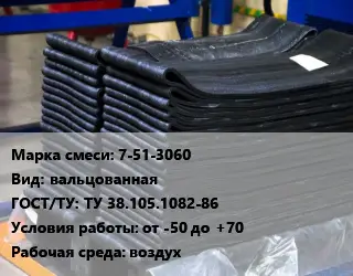 Резиновая смесь 7-51-3060 вальцованная ГОСТ: ТУ 38.105.1082-86 от -50 до +70 воздух